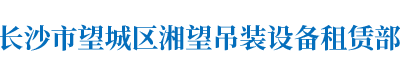 湘望吊裝設備租賃部